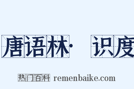 唐语林·识度是什么意思的图片